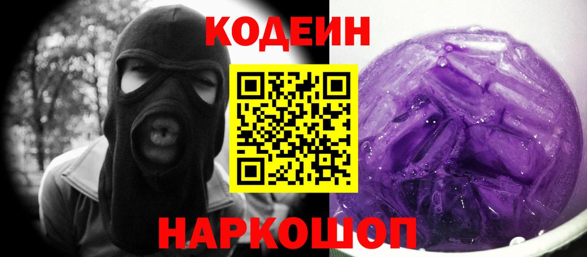 Благовещенск  Кодеин напиток Lean (лин)  Вход с VPN 