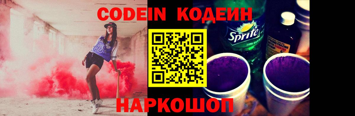 Кодеин Purple Drank Благовещенск